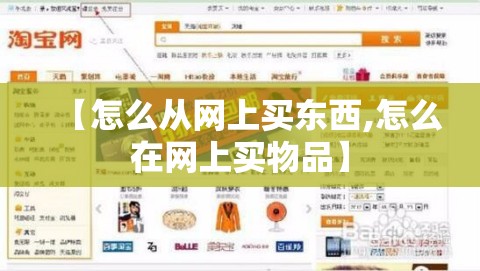 【怎么从网上买东西,怎么在网上买物品】
