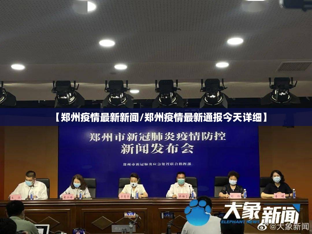 【郑州疫情最新新闻/郑州疫情最新通报今天详细】