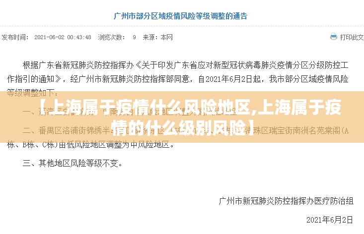 【上海属于疫情什么风险地区,上海属于疫情的什么级别风险】