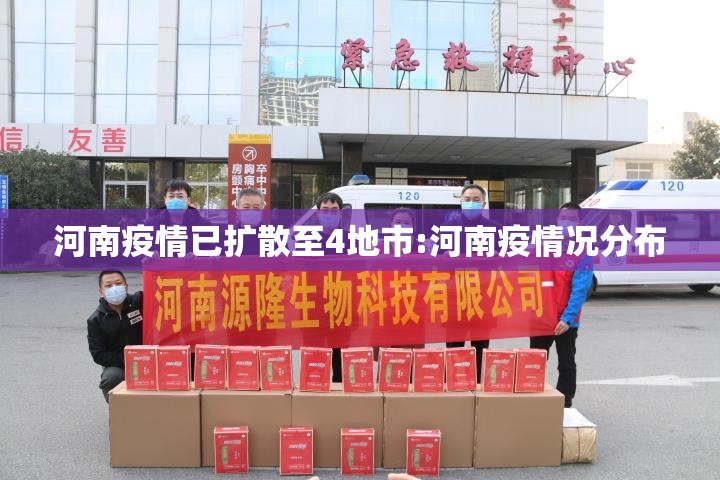 河南疫情已扩散至4地市:河南疫情况分布 河南疫情已扩散至4地市:河南疫情况分布