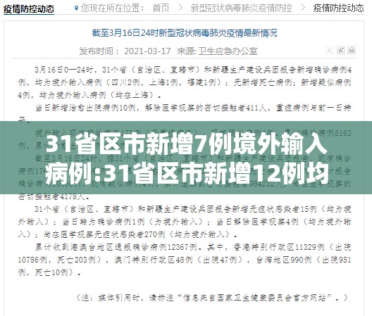 31省区市新增7例境外输入病例:31省区市新增12例均为境外输入