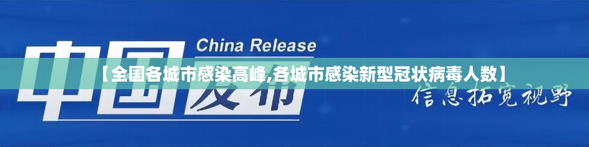【全国各城市感染高峰,各城市感染新型冠状病毒人数】 【全国各城市感染高峰,各城市感染新型冠状病毒人数】