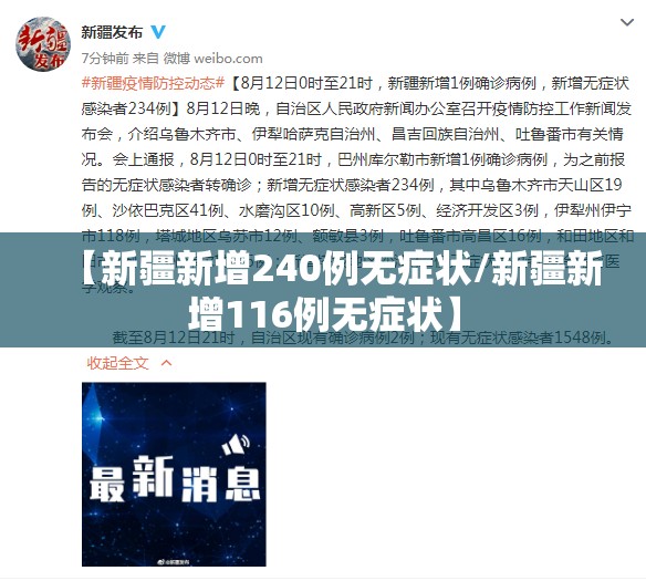 【新疆新增240例无症状/新疆新增116例无症状】 【新疆新增240例无症状/新疆新增116例无症状】