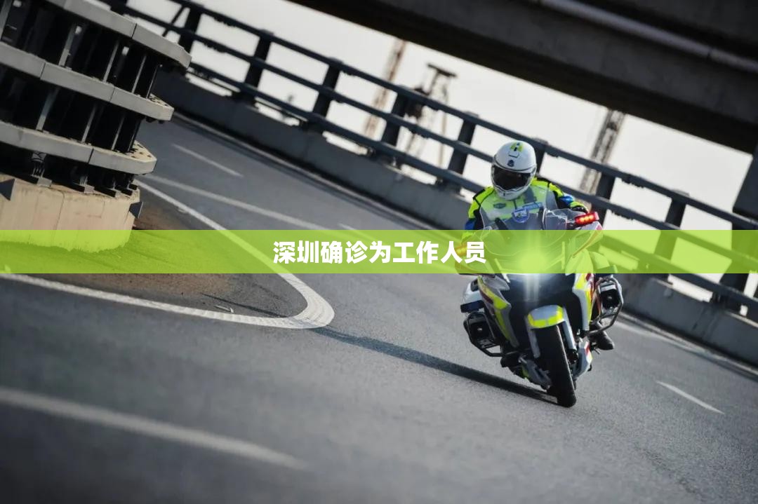 【深圳确诊为工作人员,深圳确诊人员名单】 【深圳确诊为工作人员,深圳确诊人员名单】