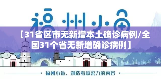 【31省区市无新增本土确诊病例/全国31个省无新增确诊病例】