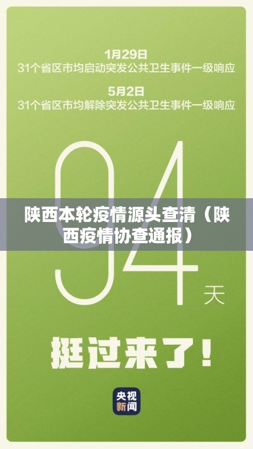 陕西本轮疫情源头查清（陕西疫情协查通报）
