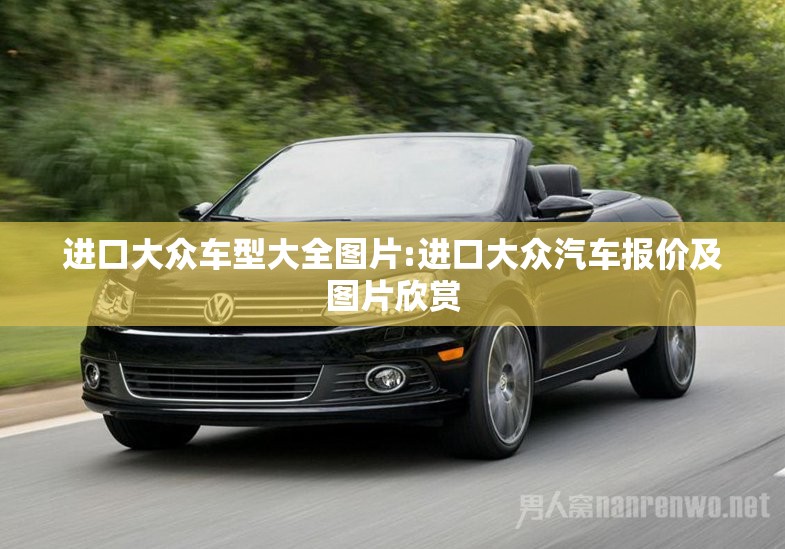 进口大众车型大全图片:进口大众汽车报价及图片欣赏