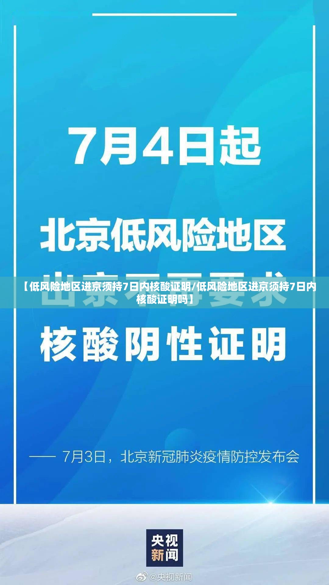 【低风险地区进京须持7日内核酸证明/低风险地区进京须持7日内核酸证明吗】 【低风险地区进京须持7日内核酸证明/低风险地区进京须持7日内核酸证明吗】