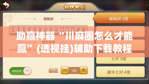 助赢神器“川麻圈怎么才能赢”(透视挂)辅助下载教程