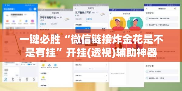 一键必胜“微信链接炸金花是不是有挂”开挂(透视)辅助神器