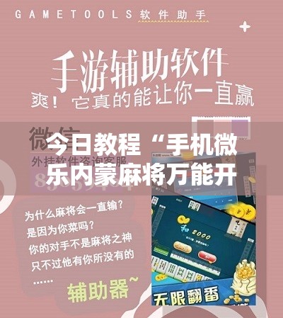 今日教程“手机微乐内蒙麻将万能开挂神器”细辅助教程分享
