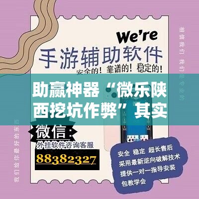 助赢神器“微乐陕西挖坑作弊”其实确实有挂
