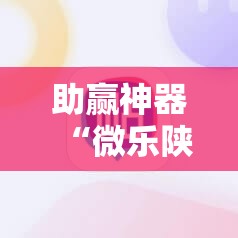 助赢神器“微乐陕西挖坑作弊”其实确实有挂