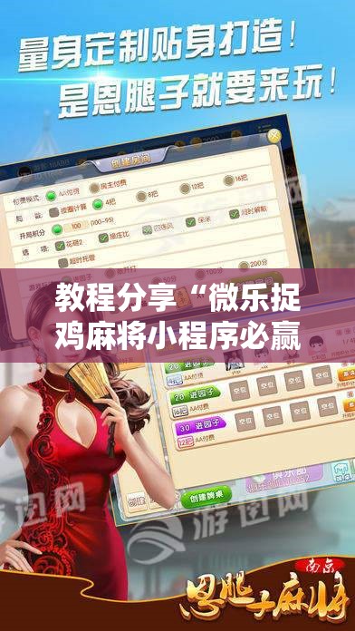 教程分享“微乐捉鸡麻将小程序必赢神器免费安装”原来可以开挂