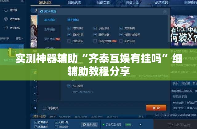 实测神器辅助“齐泰互娱有挂吗	”细辅助教程分享