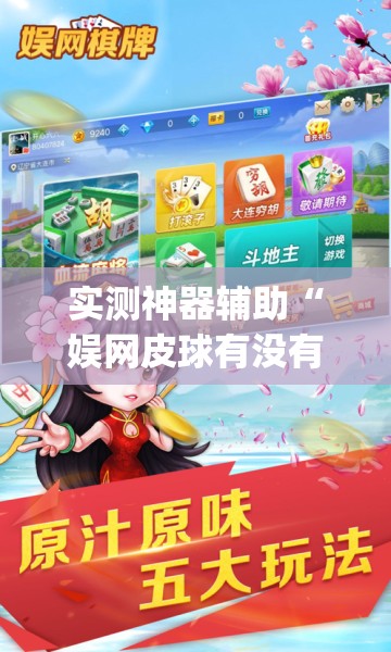 实测神器辅助“娱网皮球有没有人开挂”开挂(透视)最新辅助详细