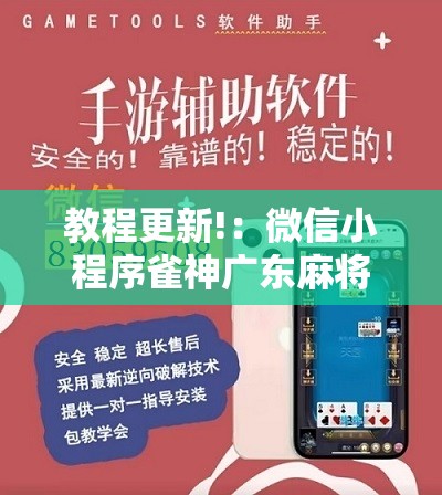 教程更新!：微信小程序雀神广东麻将有挂吗”原来可以开挂