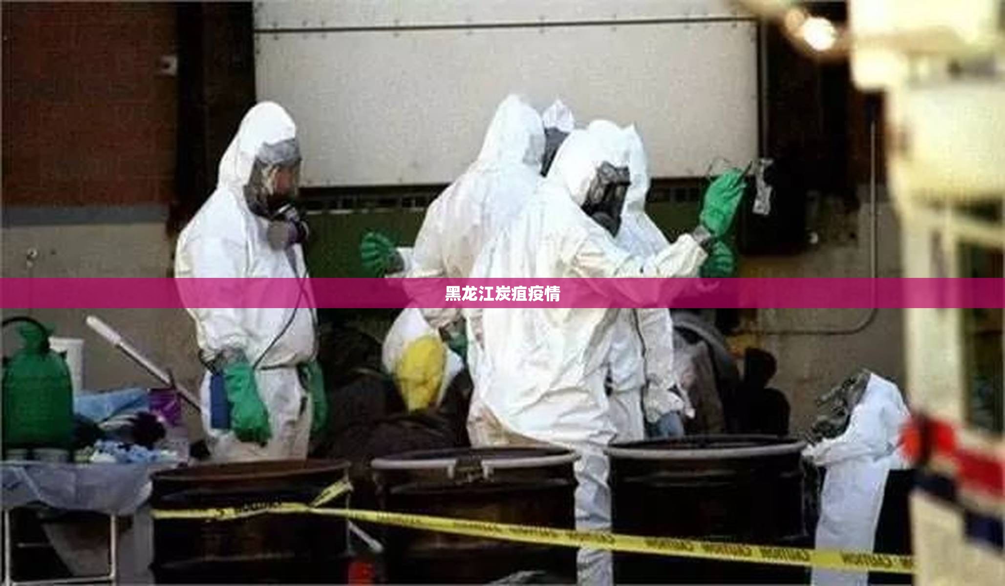 黑龙江炭疽疫情:黑龙江肺炎疫情情况