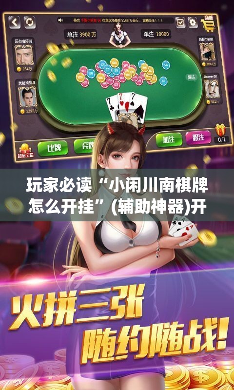 玩家必读“小闲川南棋牌怎么开挂	”(辅助神器)开挂详细教程