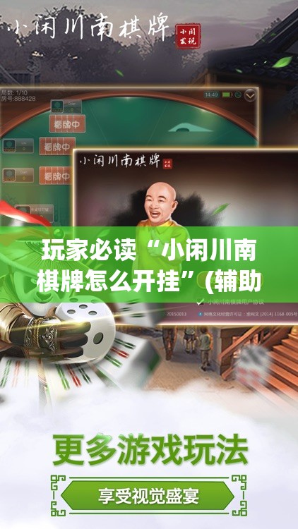 玩家必读“小闲川南棋牌怎么开挂	”(辅助神器)开挂详细教程