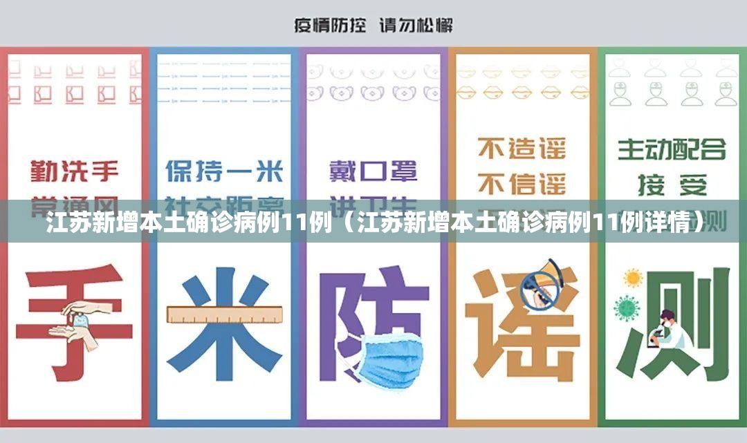 江苏新增本土确诊病例11例（江苏新增本土确诊病例11例详情）