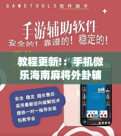 教程更新!：手机微乐海南麻将外卦辅助软件下载”(免费)开挂辅助教学(最新辅助开挂教程)