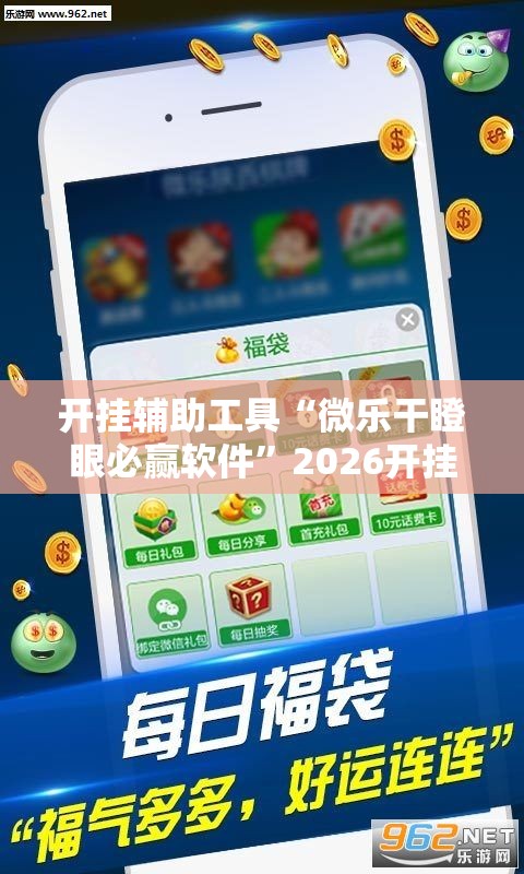 开挂辅助工具“微乐干瞪眼必赢软件”2026开挂教程步骤