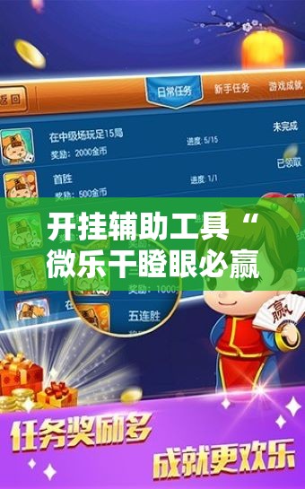 开挂辅助工具“微乐干瞪眼必赢软件	”2026开挂教程步骤