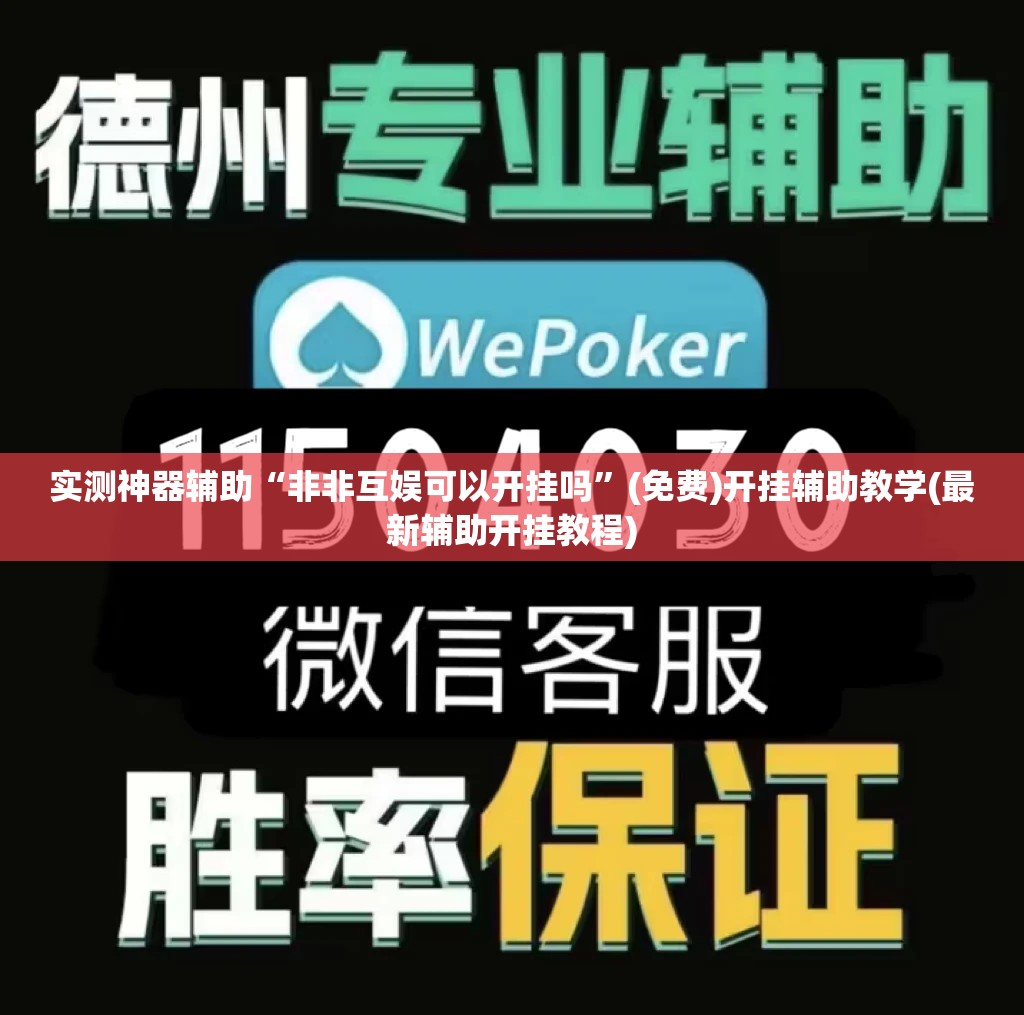 实测神器辅助“非非互娱可以开挂吗”(免费)开挂辅助教学(最新辅助开挂教程)