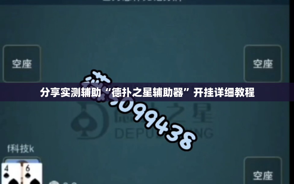 分享实测辅助“德扑之星辅助器	”开挂详细教程