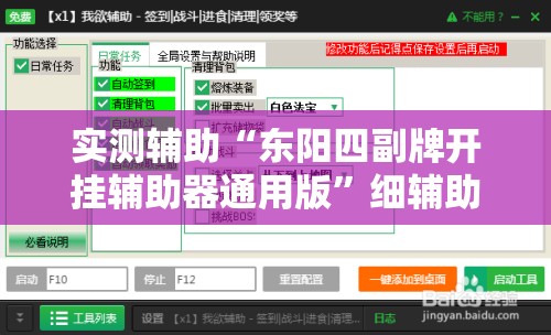 实测辅助“东阳四副牌开挂辅助器通用版”细辅助教程分享