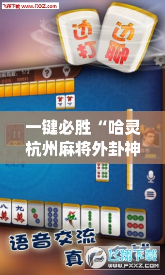 一键必胜“哈灵杭州麻将外卦神器	”(透视)其实确实有挂