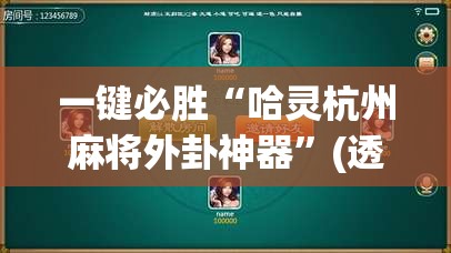 一键必胜“哈灵杭州麻将外卦神器”(透视)其实确实有挂