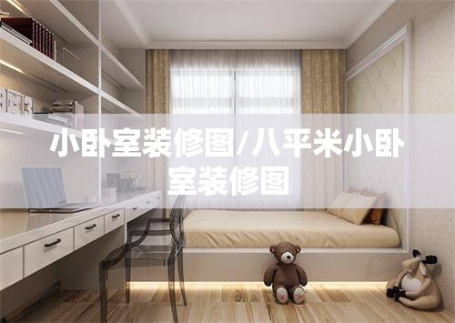 小卧室装修图/八平米小卧室装修图 小卧室装修图/八平米小卧室装修图