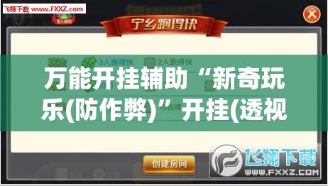 万能开挂辅助“新奇玩乐(防作弊)	”开挂(透视)最新辅助详细