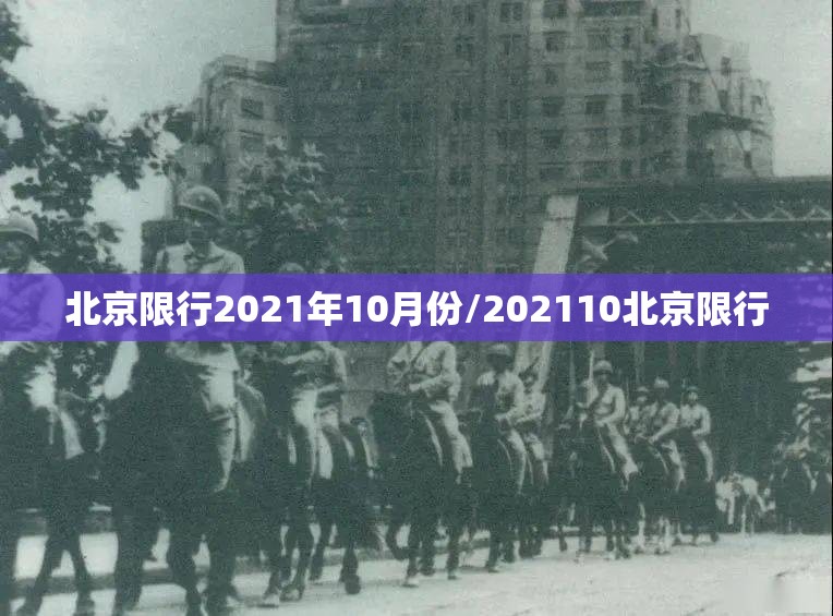 北京限行2021年10月份/202110北京限行 北京限行2021年10月份/202110北京限行