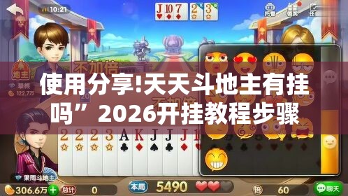 使用分享!天天斗地主有挂吗”2026开挂教程步骤