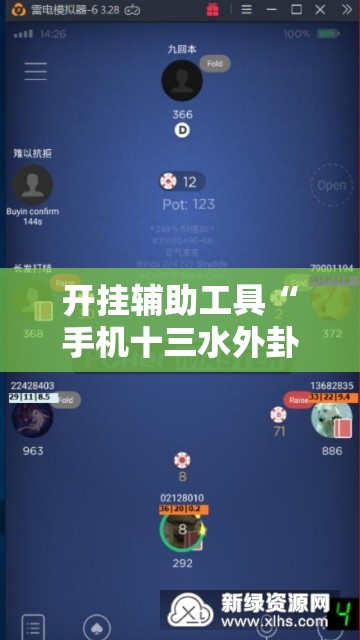 开挂辅助工具“手机十三水外卦辅助软件下载”开挂辅助脚本+详细开挂安装教程