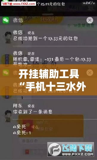 开挂辅助工具“手机十三水外卦辅助软件下载”开挂辅助脚本+详细开挂安装教程