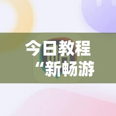 今日教程“新畅游互娱辅助器下载方法”详细外挂透视辅助软件教程