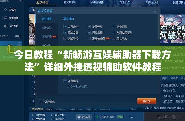 今日教程“新畅游互娱辅助器下载方法	”详细外挂透视辅助软件教程