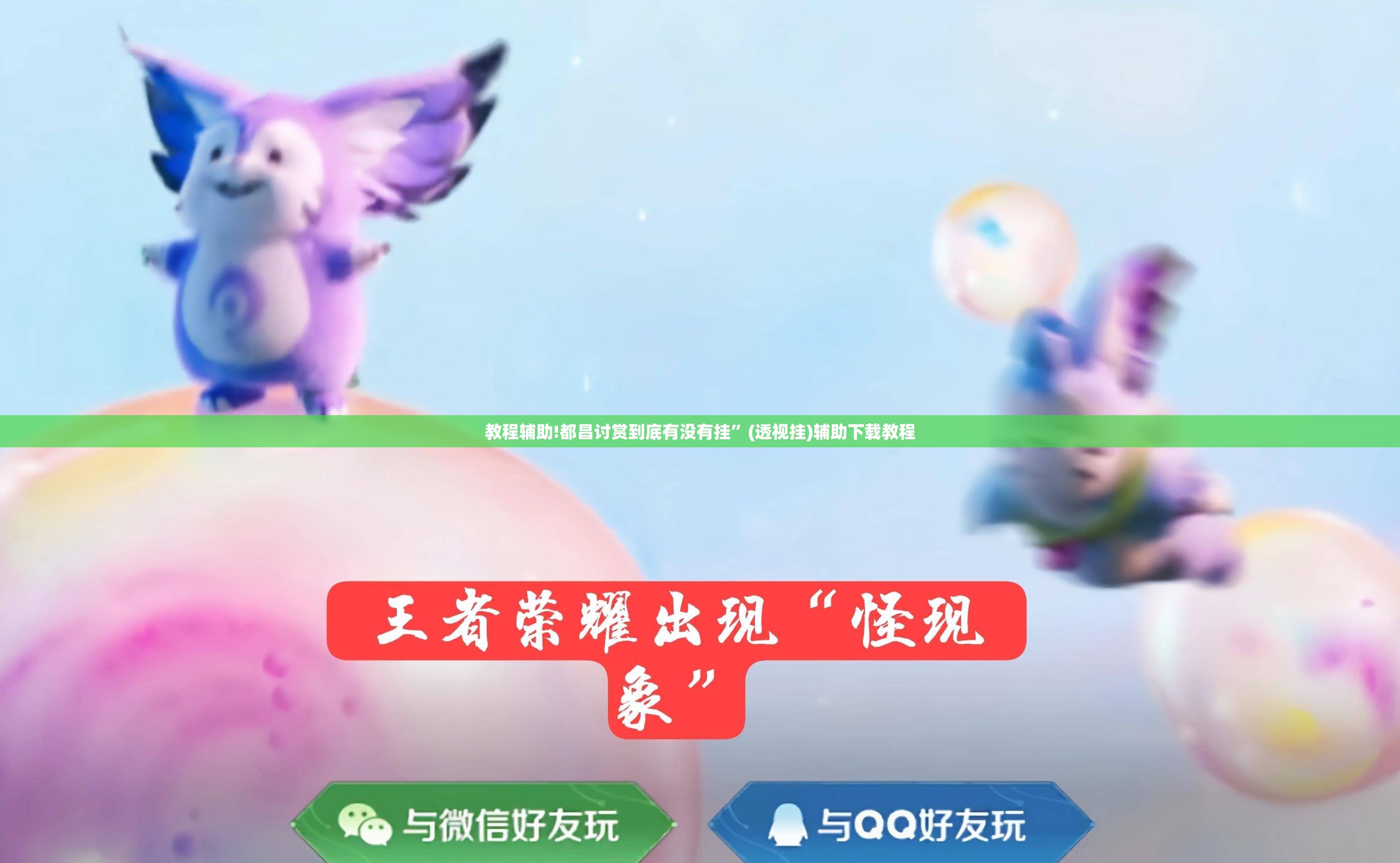 教程辅助!都昌讨赏到底有没有挂”(透视挂)辅助下载教程