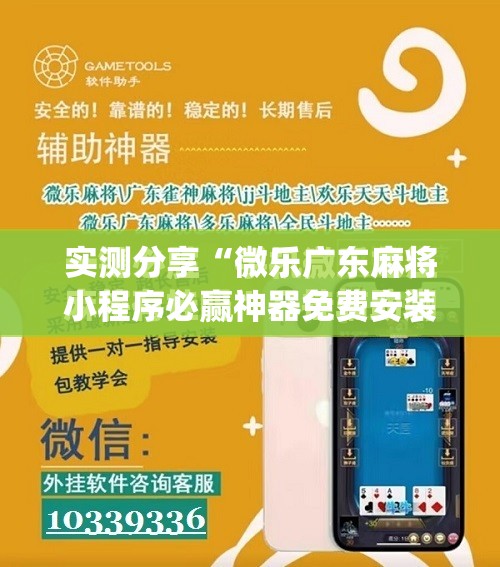 实测分享“微乐广东麻将小程序必赢神器免费安装”(辅助神器)开挂详细教程