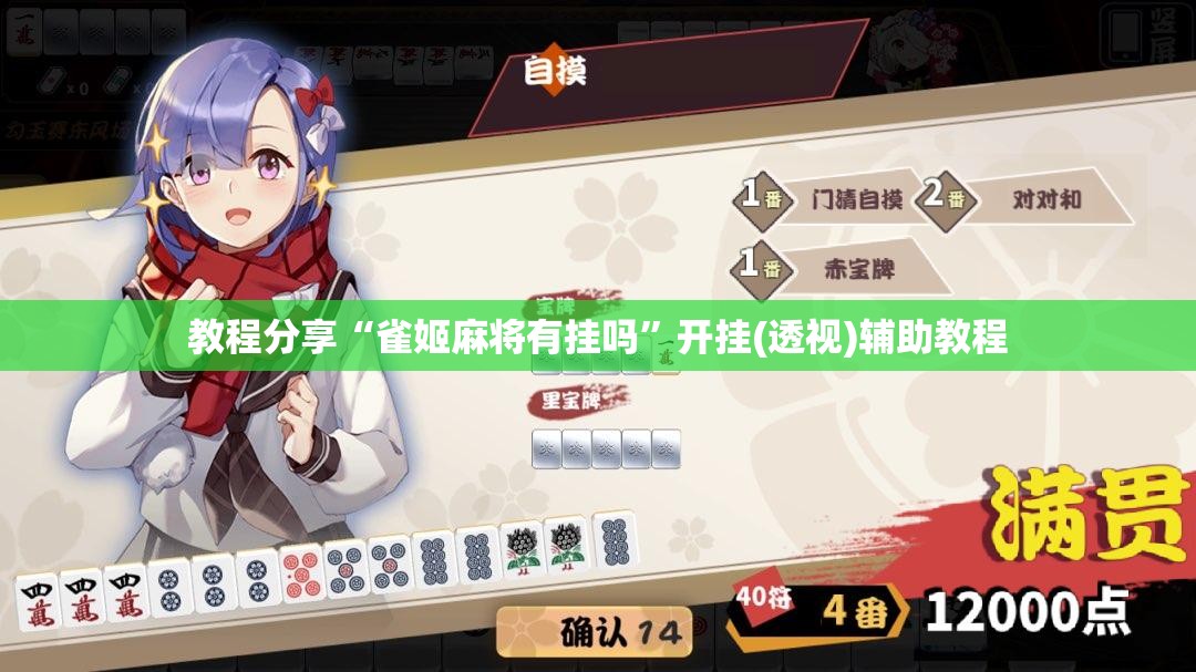 教程分享“雀姬麻将有挂吗”开挂(透视)辅助教程