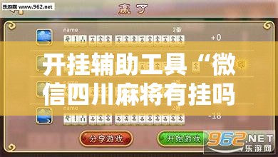 开挂辅助工具“微信四川麻将有挂吗”详细分享装挂步骤