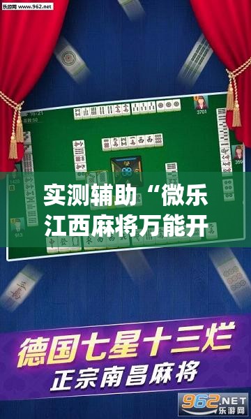 实测辅助“微乐江西麻将万能开挂器	”开挂(透视)辅助教程