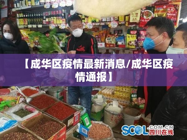 【成华区疫情最新消息/成华区疫情通报】