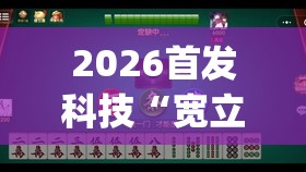 2026首发科技“宽立麻将十三张有没有挂”开挂(透视)辅助神器