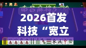 2026首发科技“宽立麻将十三张有没有挂	”开挂(透视)辅助神器