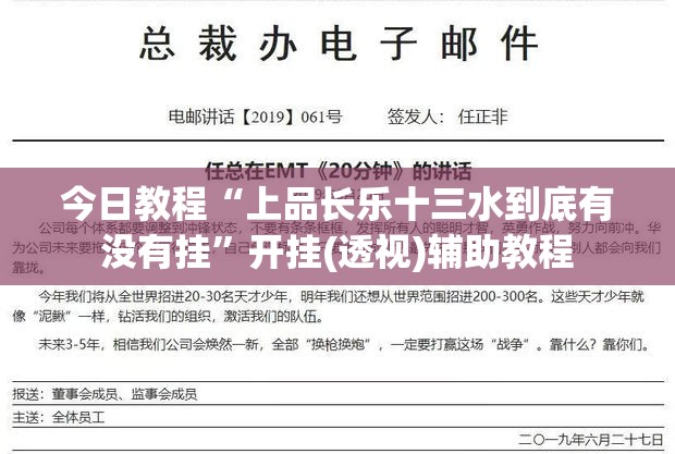 今日教程“上品长乐十三水到底有没有挂”开挂(透视)辅助教程